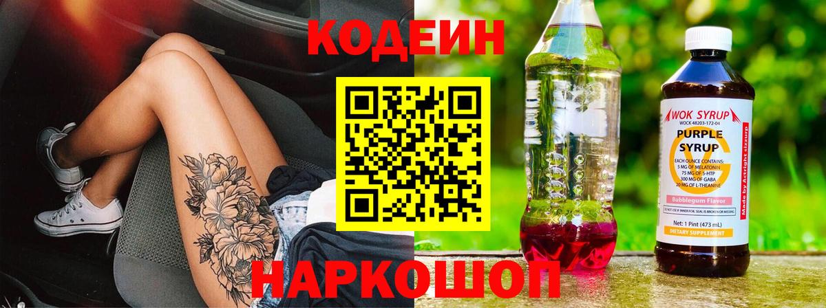 Кодеиновый сироп Lean Purple Drank Вязьма