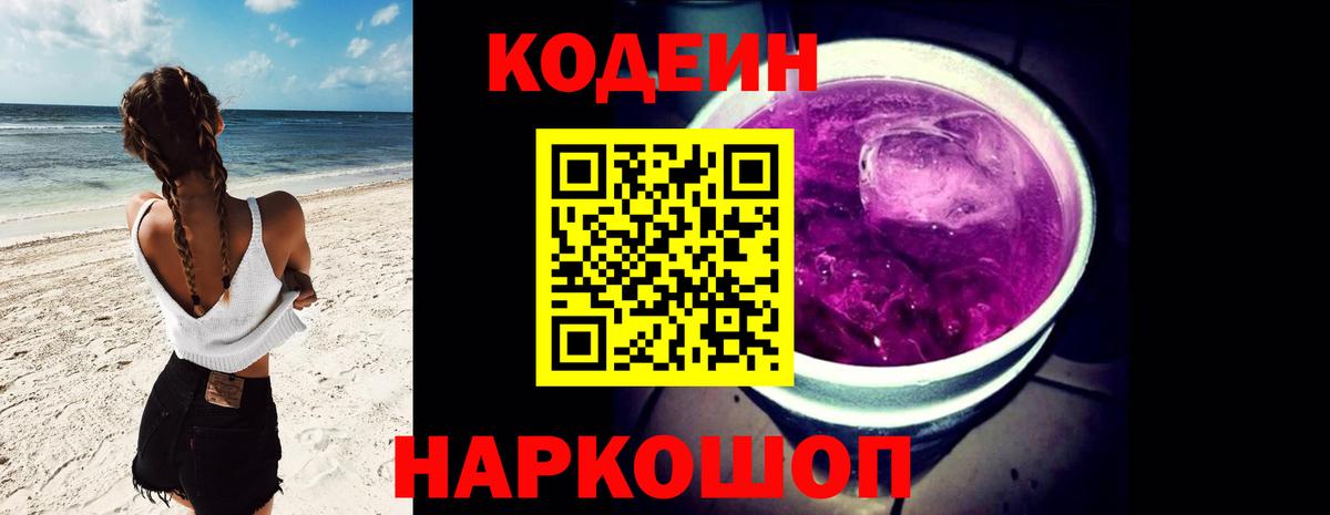 Кодеин Purple Drank  Вход с VPN  Кодеиновый сироп Lean Purple Drank  Вязьма 